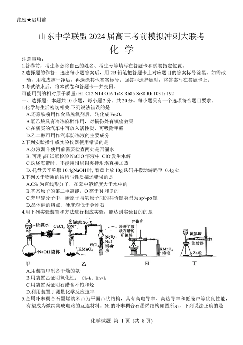2024届山东省山东中学联盟高三5月考前模拟冲刺大联考化学试题_2024年5月_01按日期_13号_2024届山东省中学联盟高三5月考前模拟冲刺大联考
