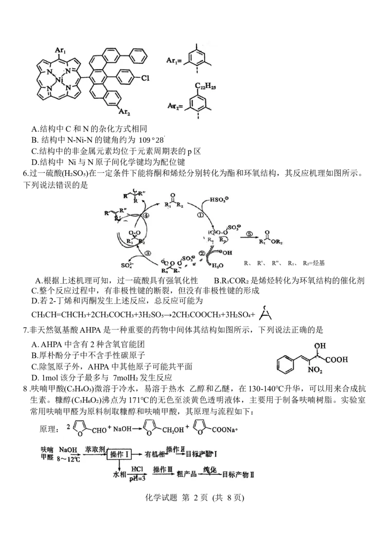 2024届山东省山东中学联盟高三5月考前模拟冲刺大联考化学试题_2024年5月_01按日期_13号_2024届山东省中学联盟高三5月考前模拟冲刺大联考