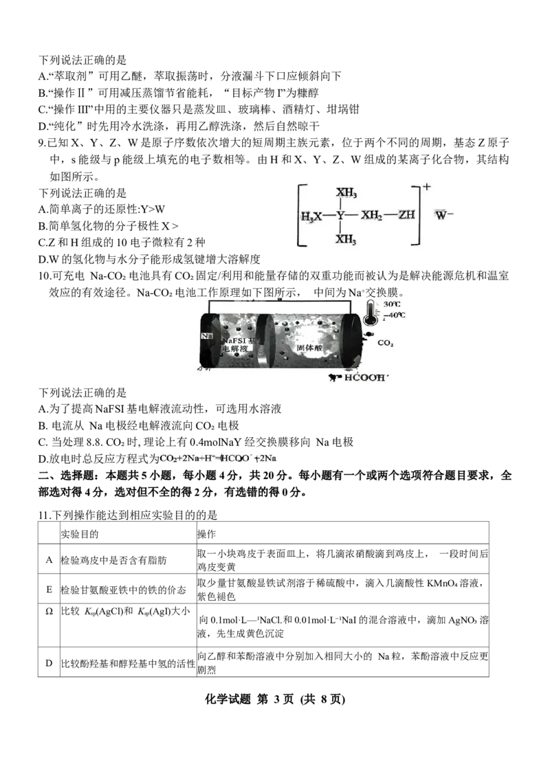 2024届山东省山东中学联盟高三5月考前模拟冲刺大联考化学试题_2024年5月_01按日期_13号_2024届山东省中学联盟高三5月考前模拟冲刺大联考
