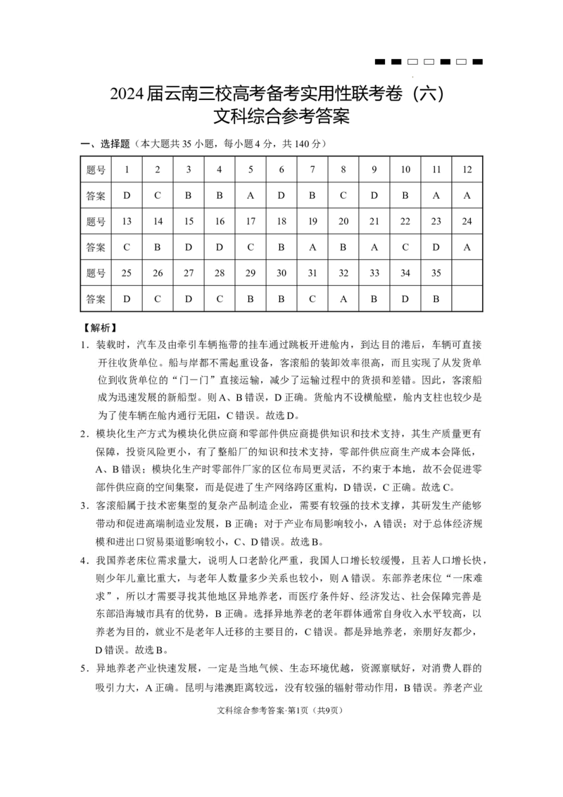 2024届云南三校高考备考实用性联考卷（六）文综-答案_2024年2月_01每日更新_24号_2024届云南省三校高考备考实用性联考卷（六）