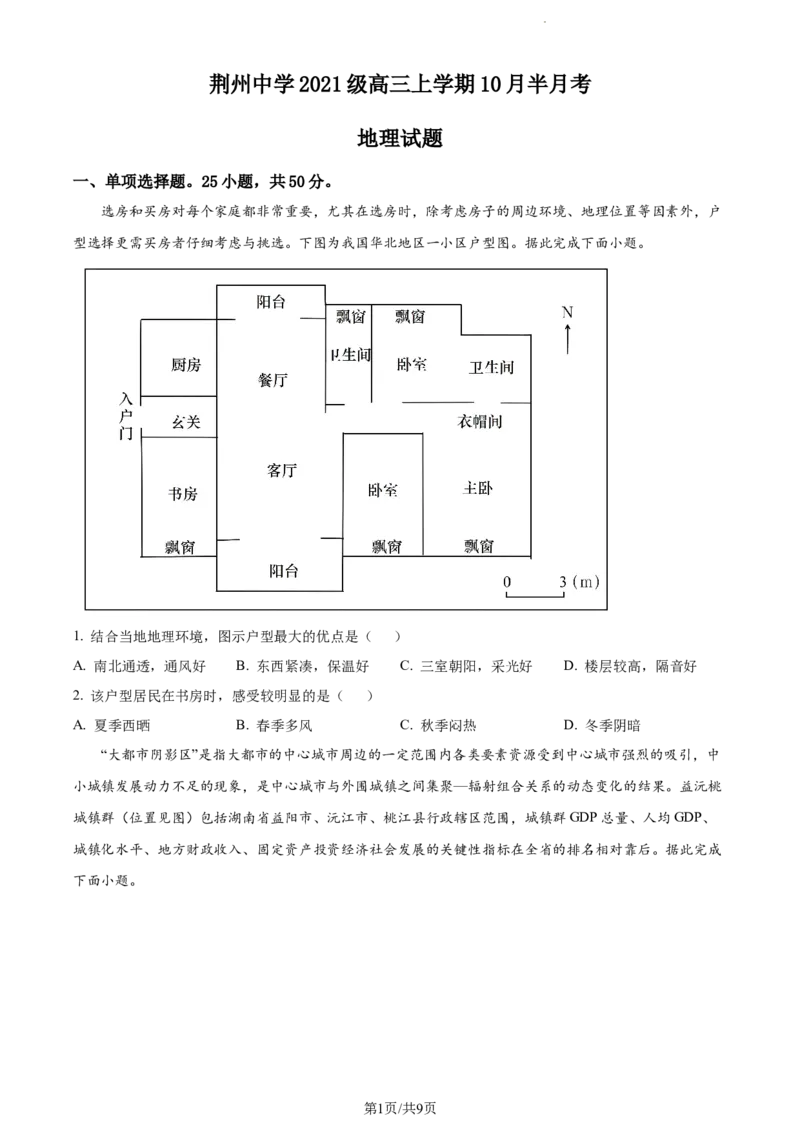 精品解析：湖北省荆州中学2023-2024学年高三上学期10月半月考地理试题（原卷版）(1)_2023年10月_0210月合集_2024届湖北省荆州中学高三上学期10月半月考