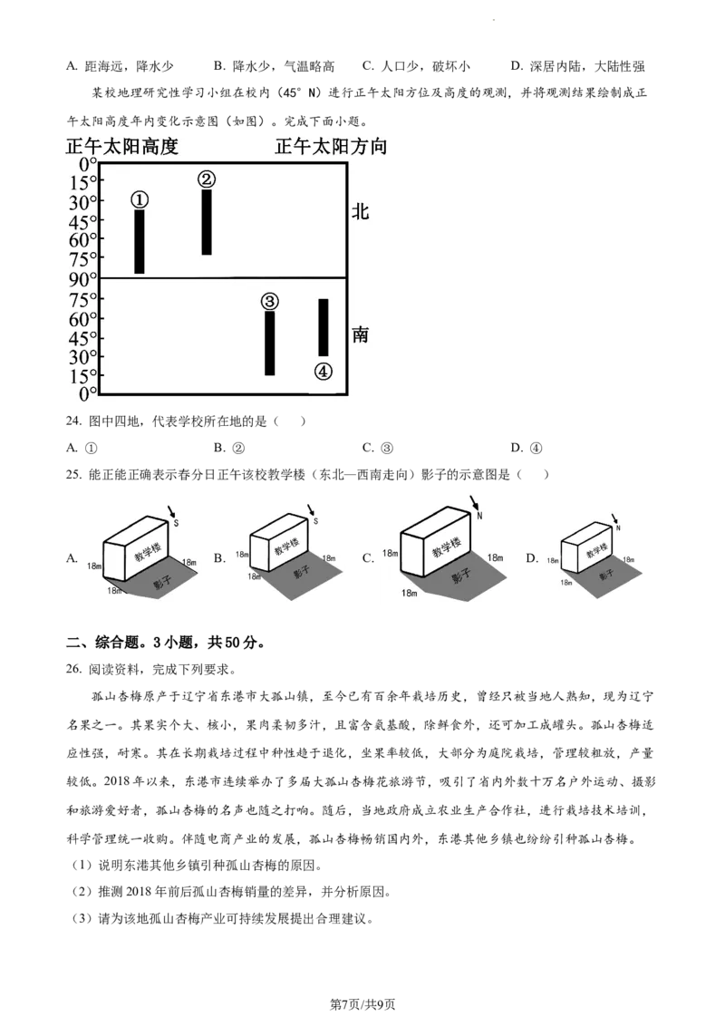精品解析：湖北省荆州中学2023-2024学年高三上学期10月半月考地理试题（原卷版）(1)_2023年10月_0210月合集_2024届湖北省荆州中学高三上学期10月半月考