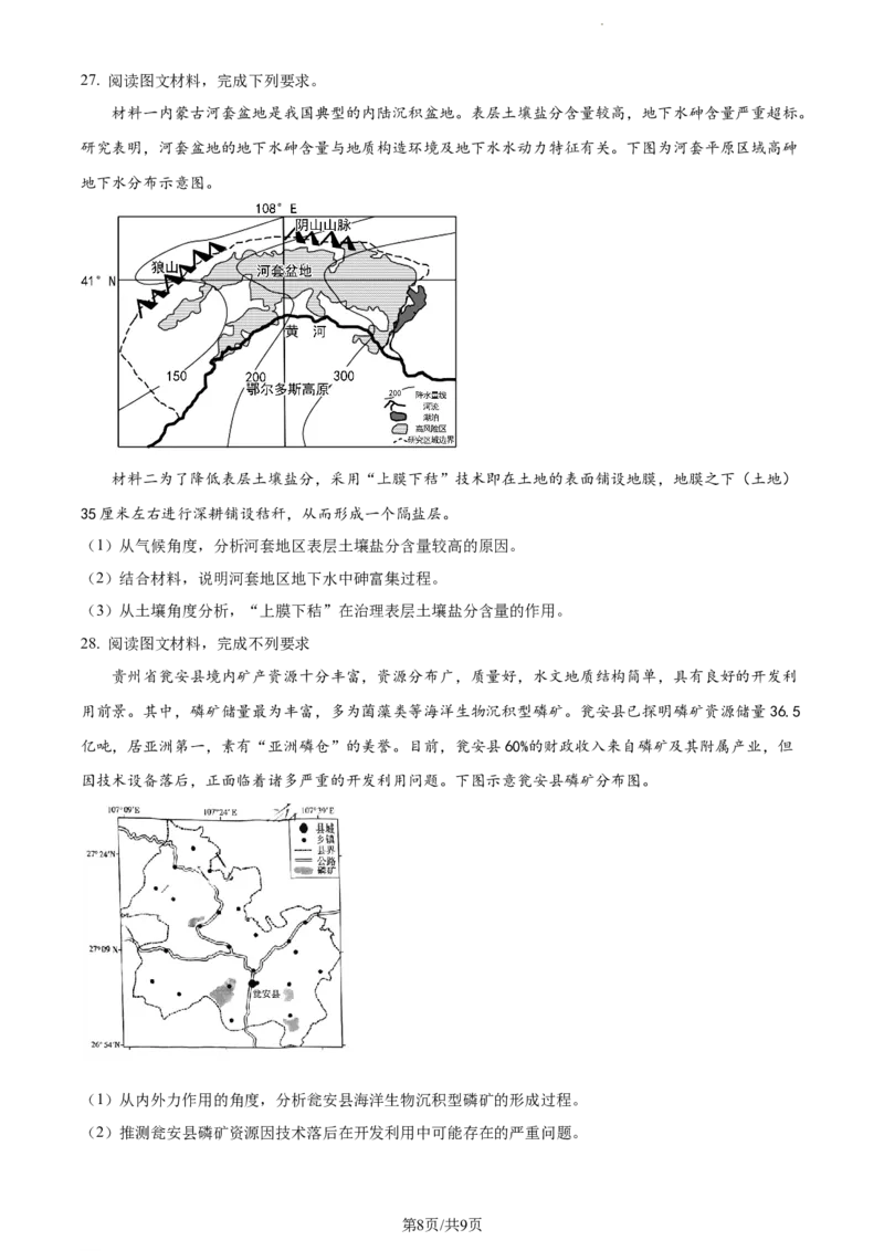 精品解析：湖北省荆州中学2023-2024学年高三上学期10月半月考地理试题（原卷版）(1)_2023年10月_0210月合集_2024届湖北省荆州中学高三上学期10月半月考