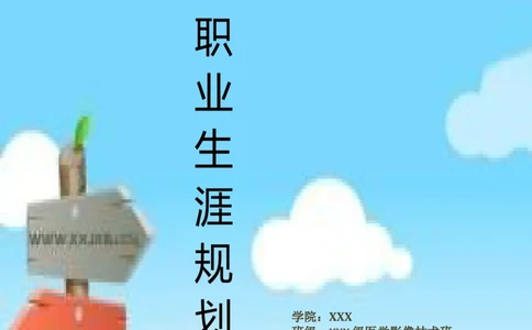 医学影像技术专业大学生职业生涯规划书1_E6-职业规划_04医学影像专业