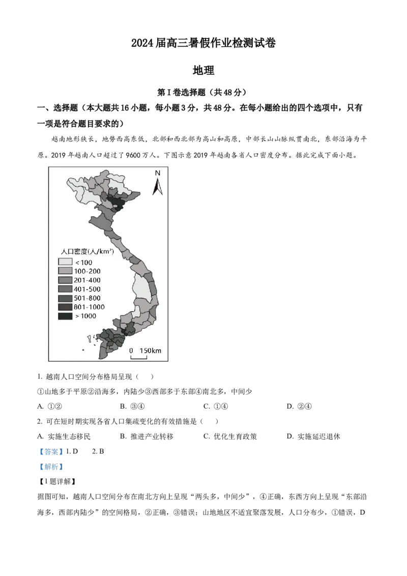 湖南省长沙市长郡中学2023-2024学年高三上学期暑假作业检测地理试题Word版含解析_2023年8月_01每日更新_29号_2024届湖南省长沙市长郡中学高三上学期入学考试（暑假作业检测）