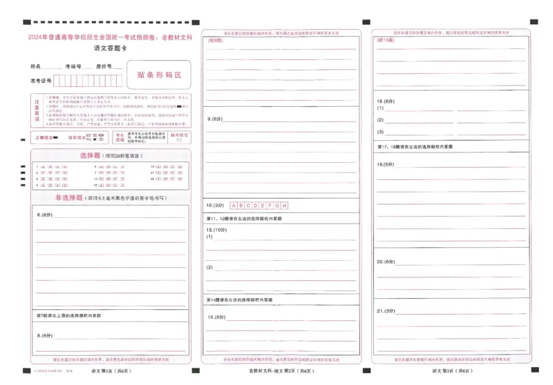 王后雄高考押题预测卷2024老教材文科答题卡_2024高考押题卷_22024王hou雄_16王后雄押题_2024年王后雄高考押题预测卷（老教材文科）