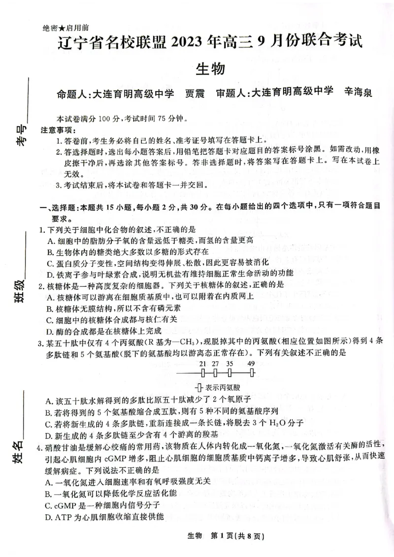 辽宁省名校联盟2023-2024学年高三上学期9月联考生物(1)_2023年9月_029月合集_2024届辽宁省名校联盟高三上学期开学统考