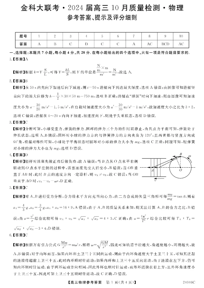 物理答案(1)_2023年10月_0210月合集_2024届河北省金科大联考高三上学期10月联考（24046C）_河北省金科大联考2024届高三上学期10月质量检测物理