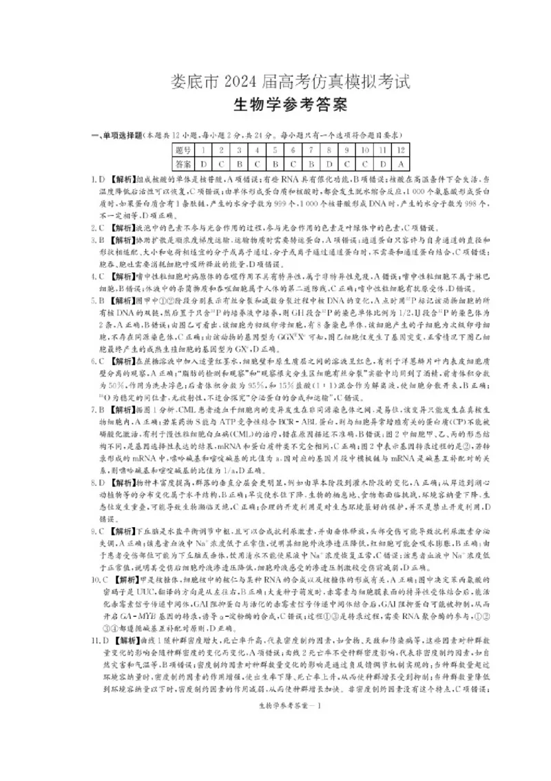 2024届娄底市高考仿真模拟生物试题答案_2024年4月_01按日期_1号_2024届湖南省娄底市高三下学期仿真模拟考试（三模）_2024届湖南省娄底市高考三模生物试题