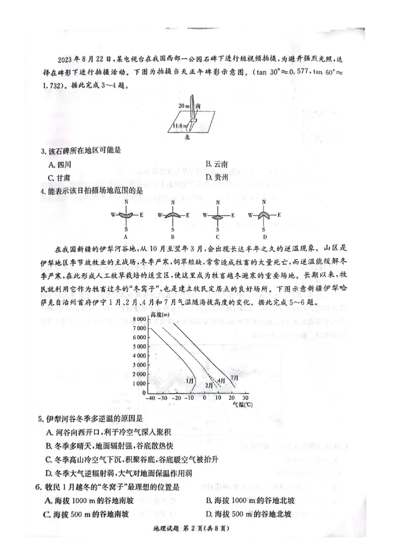 炎德英才名校联合体2023-2024学年高三上学期第三次联考地理(1)_2023年10月_0210月合集_2024届湖南炎德英才大联考名校联考联合体高三第三次联考