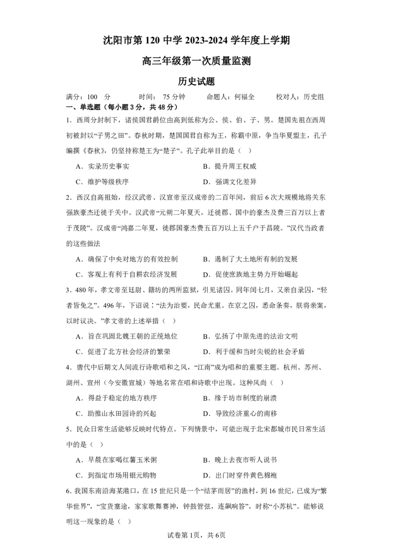 辽宁省沈阳市第一二〇中学2023-2024学年高三上学期第一次质量检测历史试题_2023年8月_01每日更新_24号_2024届辽宁省沈阳市第120中学高三上学期第一次质量检测