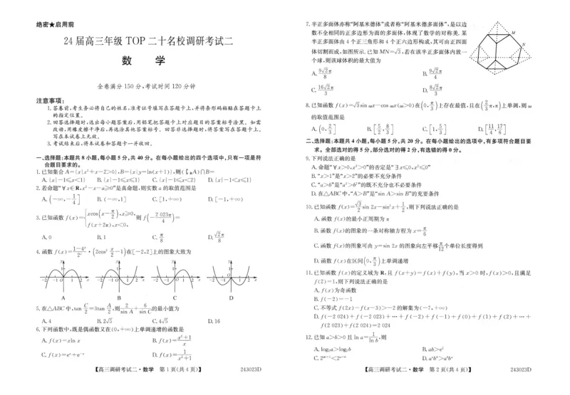 数学_2023年9月_01每日更新_14号_2024届河南省TOP二十名校高三上学期调研考试（二）_河南省TOP二十名校2024届高三上学期调研考试（二）数学
