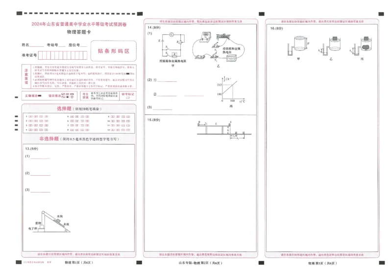 王后雄高考押题预测卷2024山东专版答题卡_2024高考押题卷_22024王hou雄_（新高考）2024王后雄押题预测卷（分科版）_6.生物