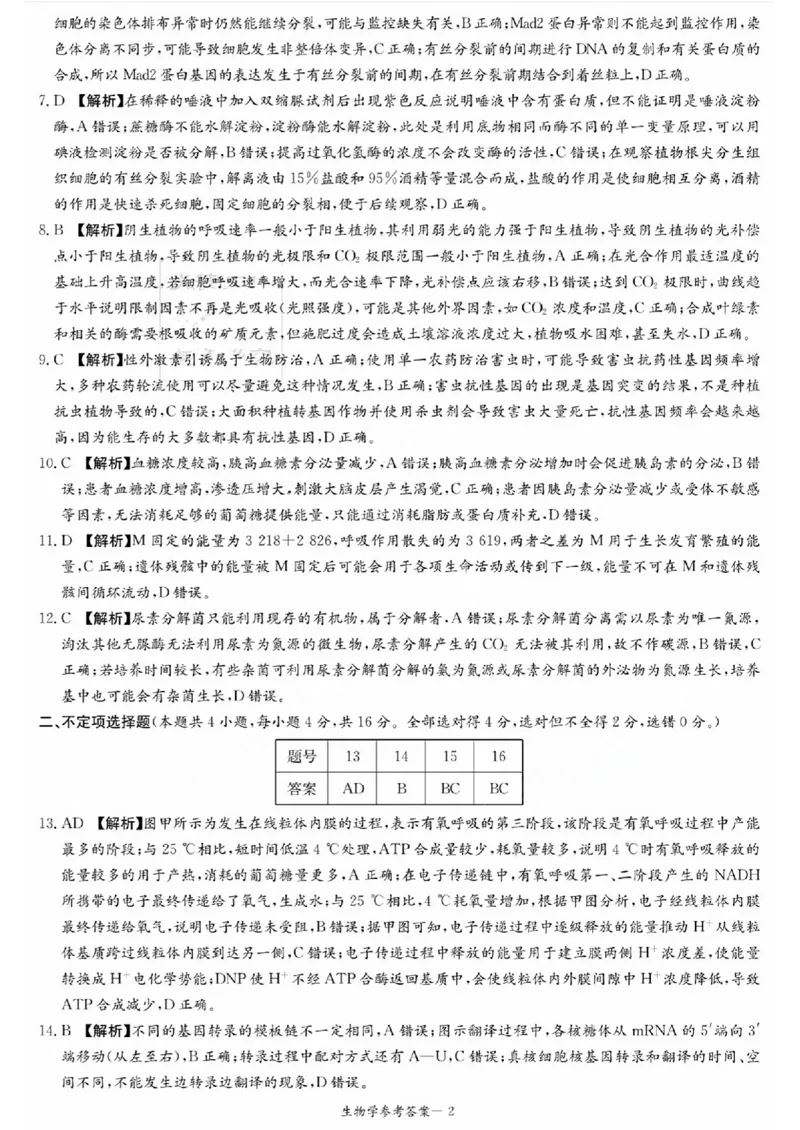 炎德英才高三上(质检Ⅰ)-生物试题+答案(1)_2023年9月_029月合集_2024届湖南省炎德英才联考高三上学期第一次质量检测