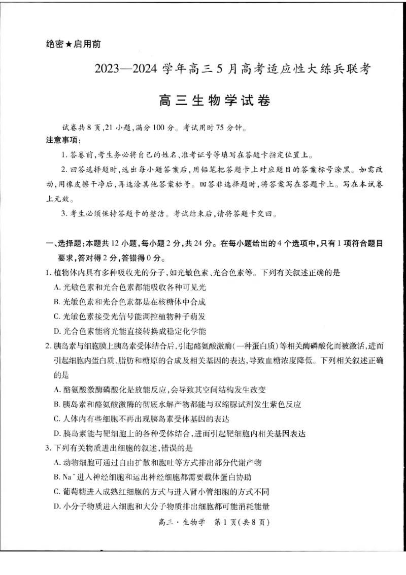 2023-2024学年江西省高三5月高考适应性大练兵联考生物_2024年5月_01按日期_30号_2024届江西省稳派上进高三5月高考适应性大练兵联考