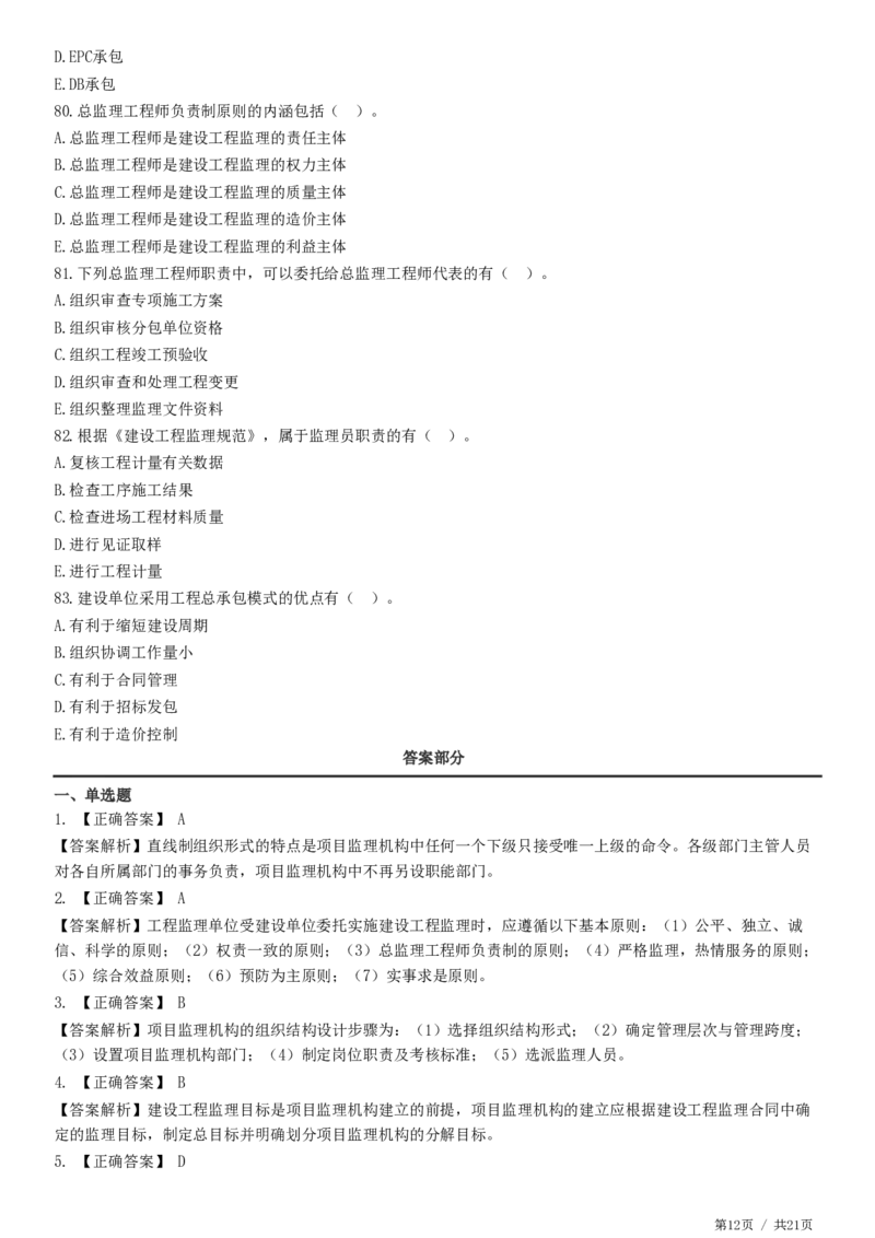 WM_JG-概论法规-高阶习题-徐云博_监理工程师_2025监理工程师_2025年监理工程师-各大机构_2025年监理-概论_机构2-JG_04.高阶习题