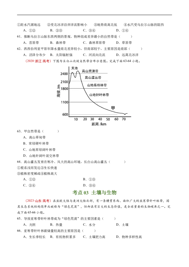 专题06自然环境的整体性与差异性-五年（2019-2023）高考地理真题分项汇编（原卷版）_赠送：2008-2024全套高考真题_高考地理真题_送高考地理五年真题(2019-2023)分项汇编（全国通用）