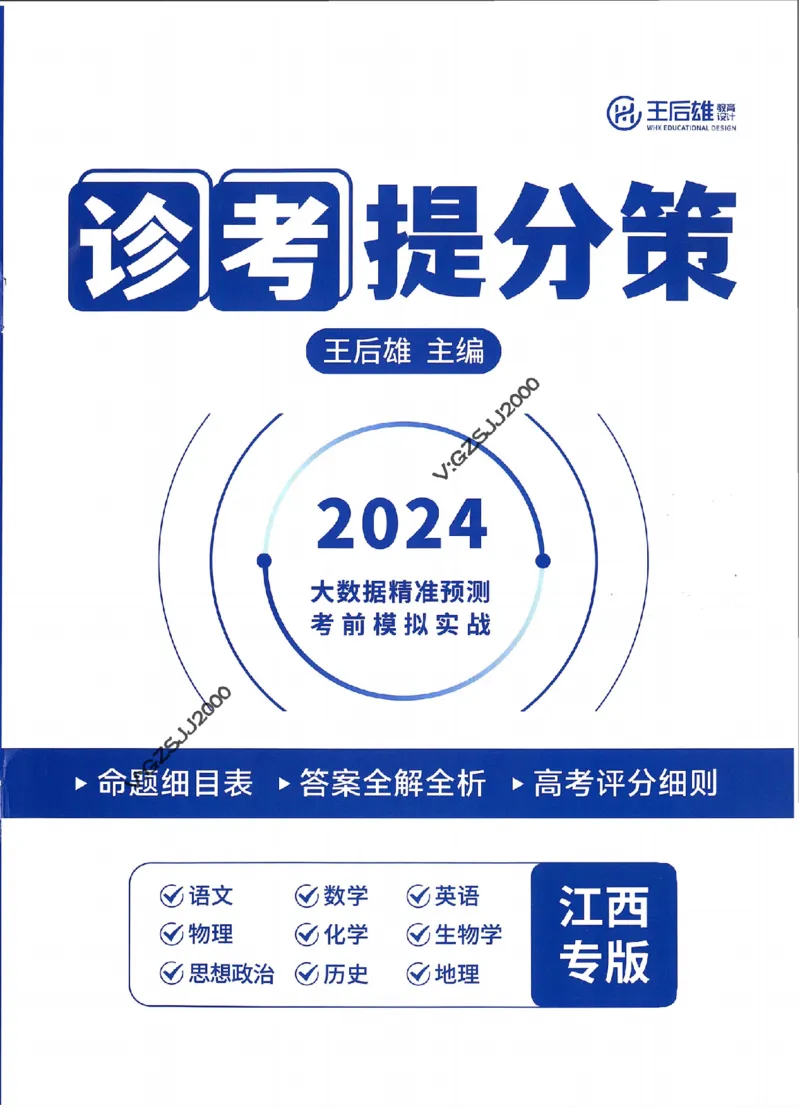 王后雄高考押题预测卷2024江西专版诊考提分册_2024高考押题卷_22024王hou雄_16王后雄押题_2024年王后雄高考押题预测卷（江西专版）
