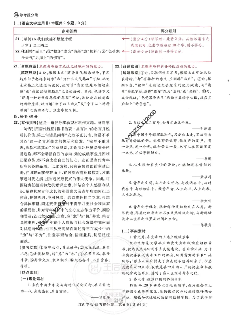 王后雄高考押题预测卷2024江西专版诊考提分册_2024高考押题卷_22024王hou雄_16王后雄押题_2024年王后雄高考押题预测卷（江西专版）