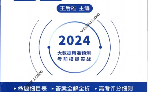 王后雄高考押题预测卷2024江西专版诊考提分册_2024高考押题卷_22024王hou雄_16王后雄押题_2024年王后雄高考押题预测卷（江西专版）
