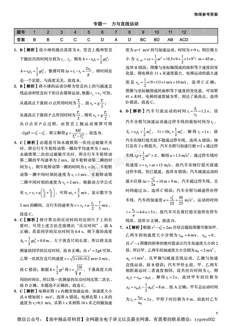 新高考《正确小卷》2024总复习物理质检卷答案_2024高考押题卷_72024正确教育全系列_2024年正确小卷全系列_（新高考）2024《正确小卷&middot;复习质检卷》（九科全）各两套