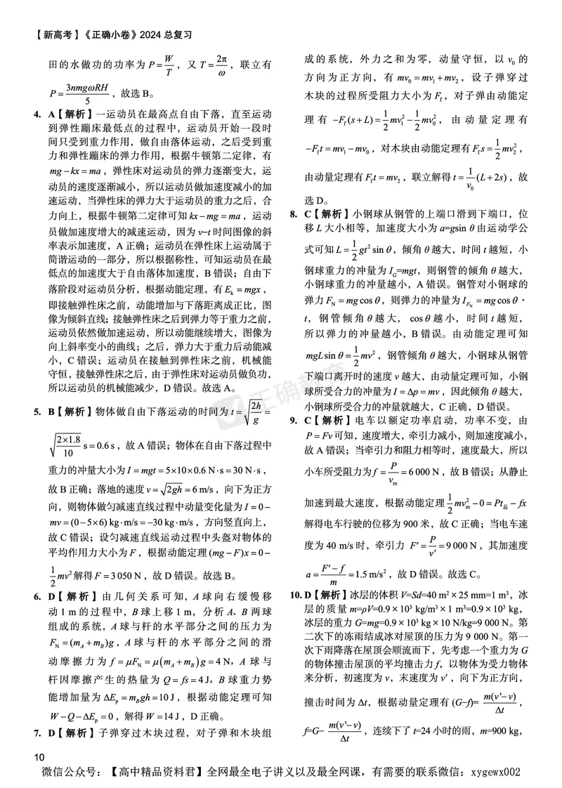 新高考《正确小卷》2024总复习物理质检卷答案_2024高考押题卷_72024正确教育全系列_2024年正确小卷全系列_（新高考）2024《正确小卷&middot;复习质检卷》（九科全）各两套