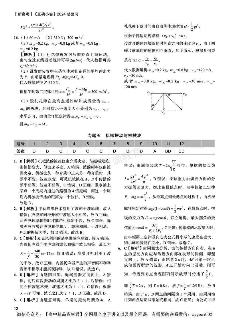 新高考《正确小卷》2024总复习物理质检卷答案_2024高考押题卷_72024正确教育全系列_2024年正确小卷全系列_（新高考）2024《正确小卷&middot;复习质检卷》（九科全）各两套