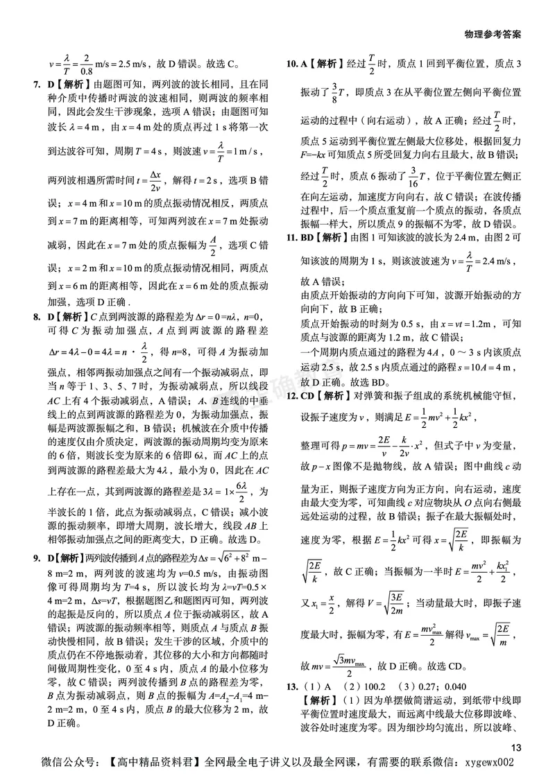 新高考《正确小卷》2024总复习物理质检卷答案_2024高考押题卷_72024正确教育全系列_2024年正确小卷全系列_（新高考）2024《正确小卷&middot;复习质检卷》（九科全）各两套