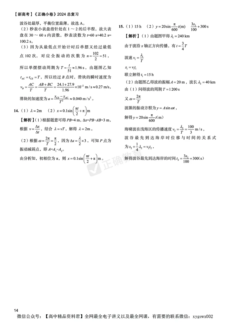 新高考《正确小卷》2024总复习物理质检卷答案_2024高考押题卷_72024正确教育全系列_2024年正确小卷全系列_（新高考）2024《正确小卷&middot;复习质检卷》（九科全）各两套