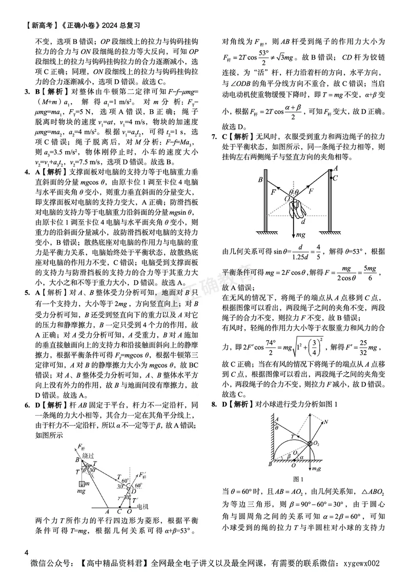 新高考《正确小卷》2024总复习物理质检卷答案_2024高考押题卷_72024正确教育全系列_2024年正确小卷全系列_（新高考）2024《正确小卷&middot;复习质检卷》（九科全）各两套