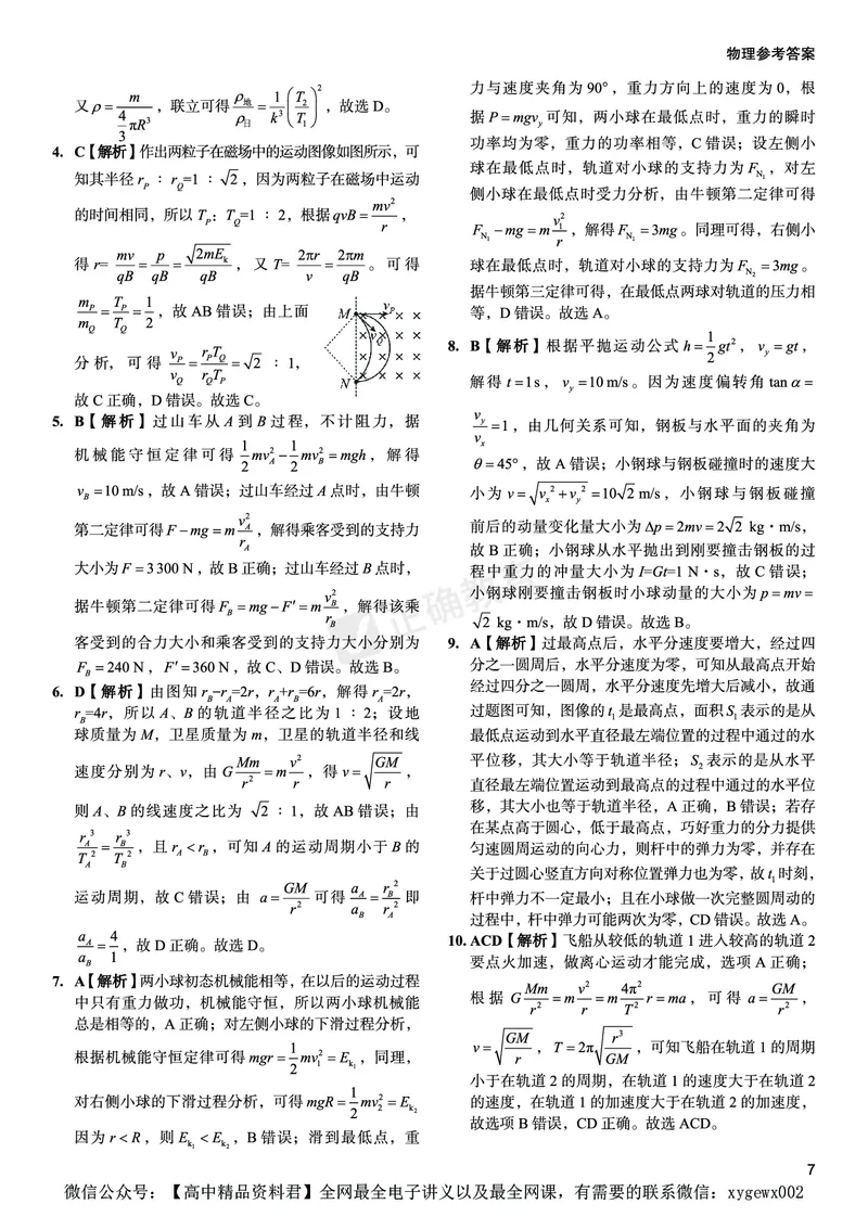 新高考《正确小卷》2024总复习物理质检卷答案_2024高考押题卷_72024正确教育全系列_2024年正确小卷全系列_（新高考）2024《正确小卷&middot;复习质检卷》（九科全）各两套