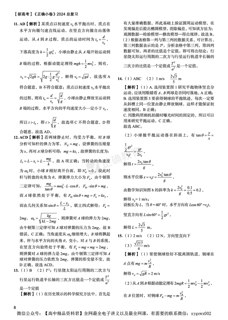 新高考《正确小卷》2024总复习物理质检卷答案_2024高考押题卷_72024正确教育全系列_2024年正确小卷全系列_（新高考）2024《正确小卷&middot;复习质检卷》（九科全）各两套