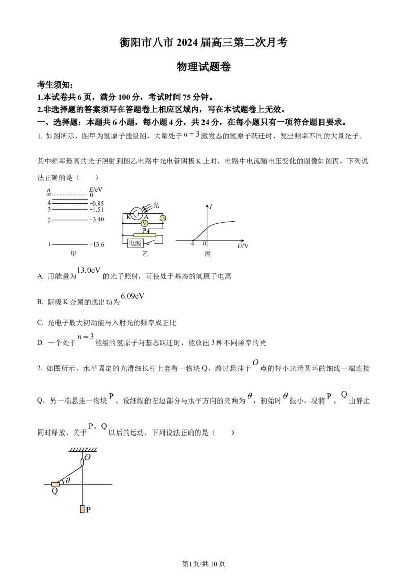 湖南省衡阳市第八中学2023-2024学年高三上学期第二次月考物理(1)_2023年10月_01每日更新_26号_2024届湖南省衡阳市第八中学高三上学期第二次月考