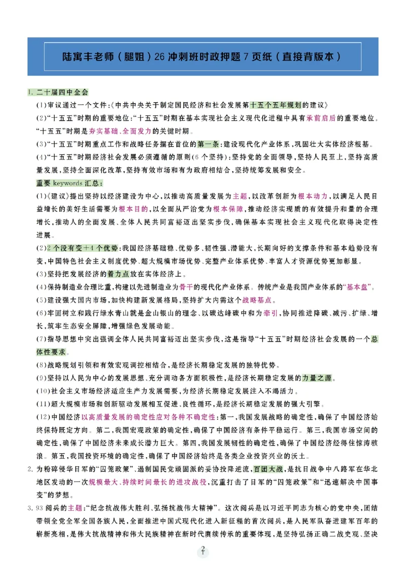 26腿姐《冲刺时政7页纸和大题9页纸》-3c590cea59e0_2025专四专八真题及备考资料_肖秀荣押题汇总_0726腿姐《时政7页纸+大题9页纸》