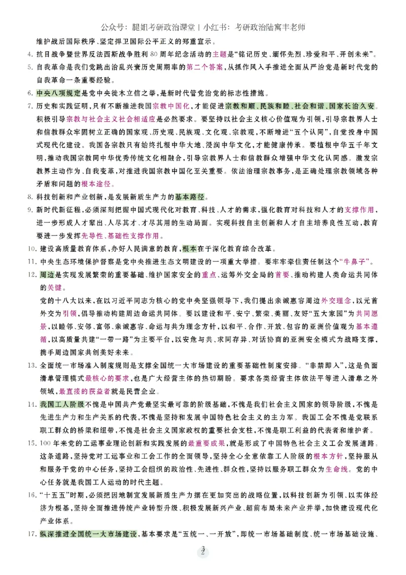 26腿姐《冲刺时政7页纸和大题9页纸》-3c590cea59e0_2025专四专八真题及备考资料_肖秀荣押题汇总_0726腿姐《时政7页纸+大题9页纸》