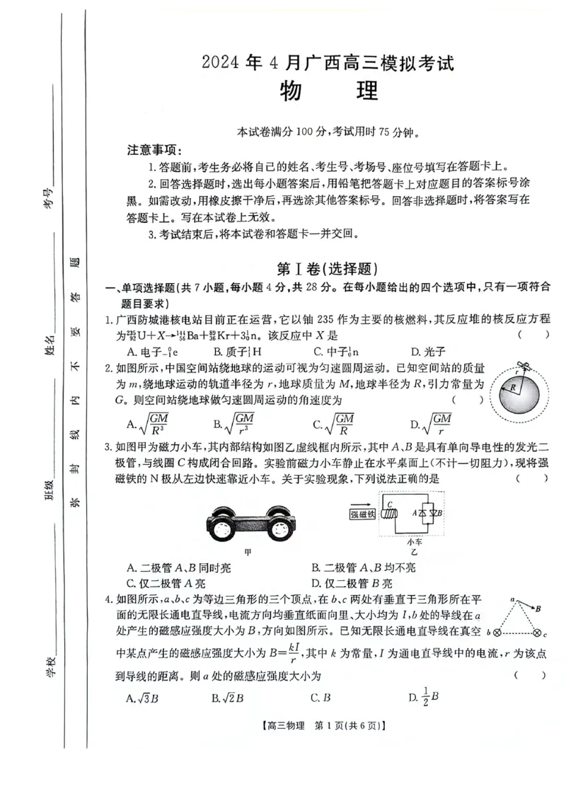 2024届广西高三4月多市联考(金太阳24-427C)物理试卷(1)_2024年4月_024月合集_2024届广西高三4月多市联考(金太阳24-427C)