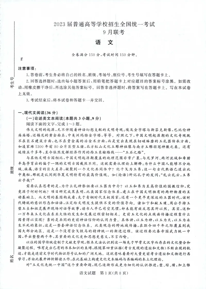 河南省重点高中2022-2023学年高三上学期第一次联考语文试题_2023年7月_01每日更新_27号_2023届河南青桐鸣名校联盟高三上学期9月联考_河南省部分学校2022-2023学年高三上学期9月联考语文
