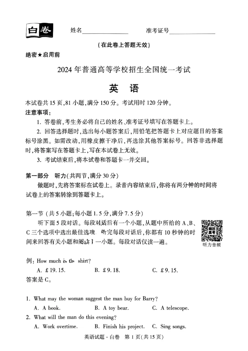 白卷英语_2024高考押题卷_32024腾远黑白卷_2024黑白卷（语理数英理综）_白卷