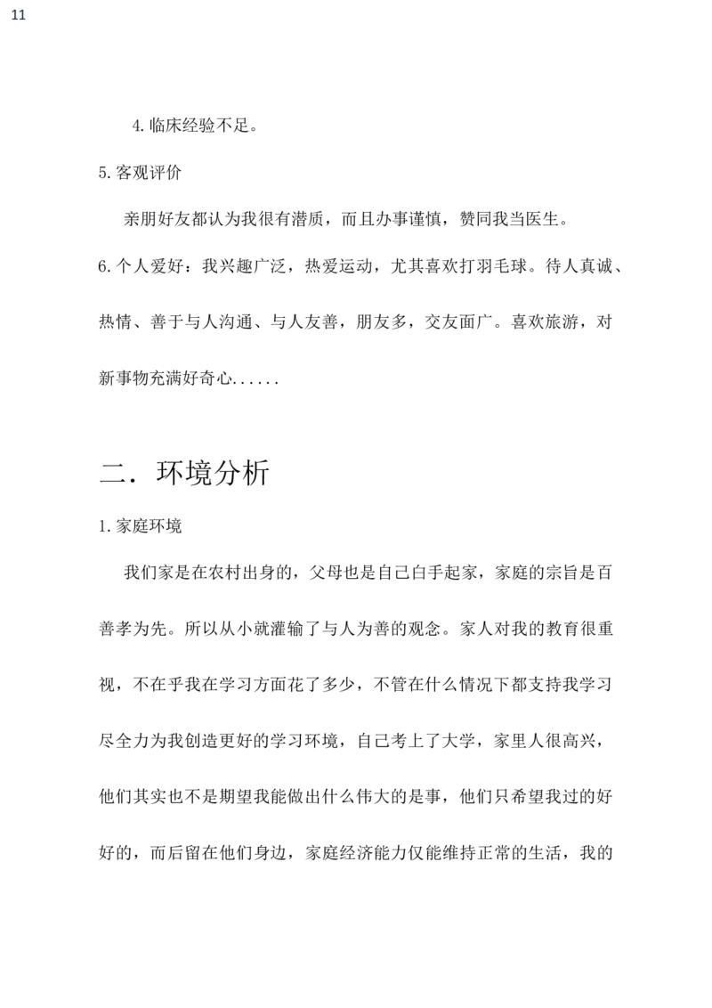 临床医学职业生涯规划书_E6-职业规划_21临床医学专业