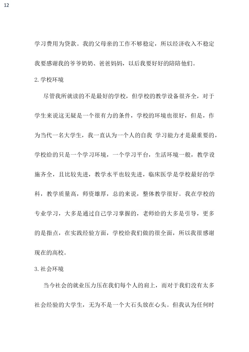 临床医学职业生涯规划书_E6-职业规划_21临床医学专业