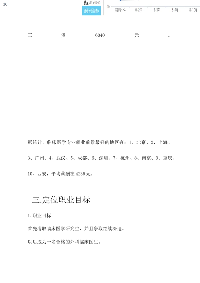临床医学职业生涯规划书_E6-职业规划_21临床医学专业