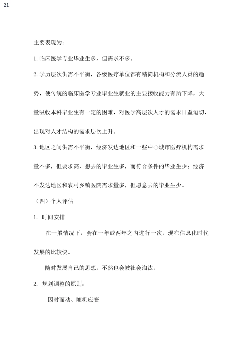 临床医学职业生涯规划书_E6-职业规划_21临床医学专业