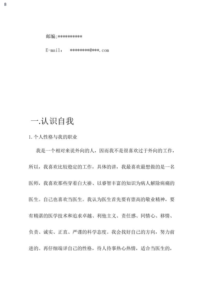 临床医学职业生涯规划书_E6-职业规划_21临床医学专业