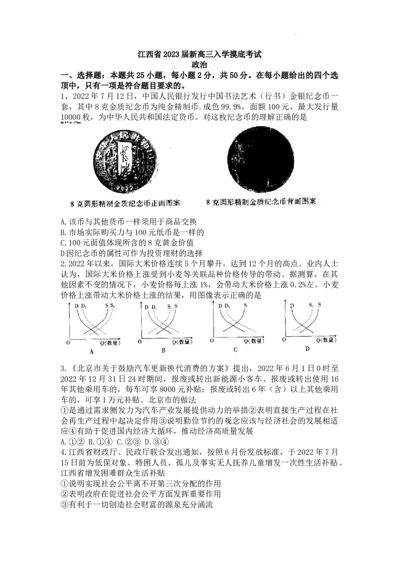 江西省省重点校联盟2022-2023学年高三上学期入学摸底联考政治试卷(1)_2023年8月_028月合集_2023届江西省智慧上进新高三上学期入学摸底考试