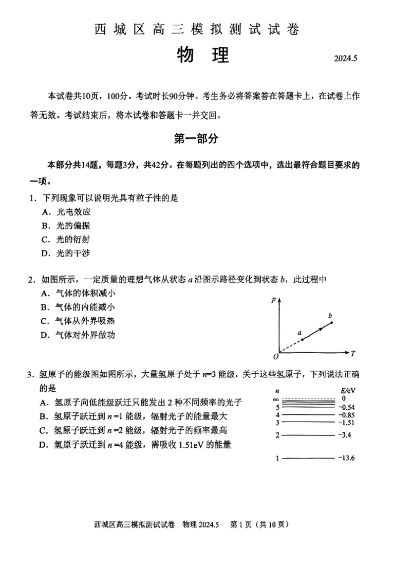 2024北京西城高三二模物理试题及答案(1)_2024年5月_025月合集_2024届北京西城高三二模