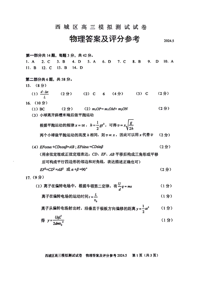 2024北京西城高三二模物理试题及答案(1)_2024年5月_025月合集_2024届北京西城高三二模