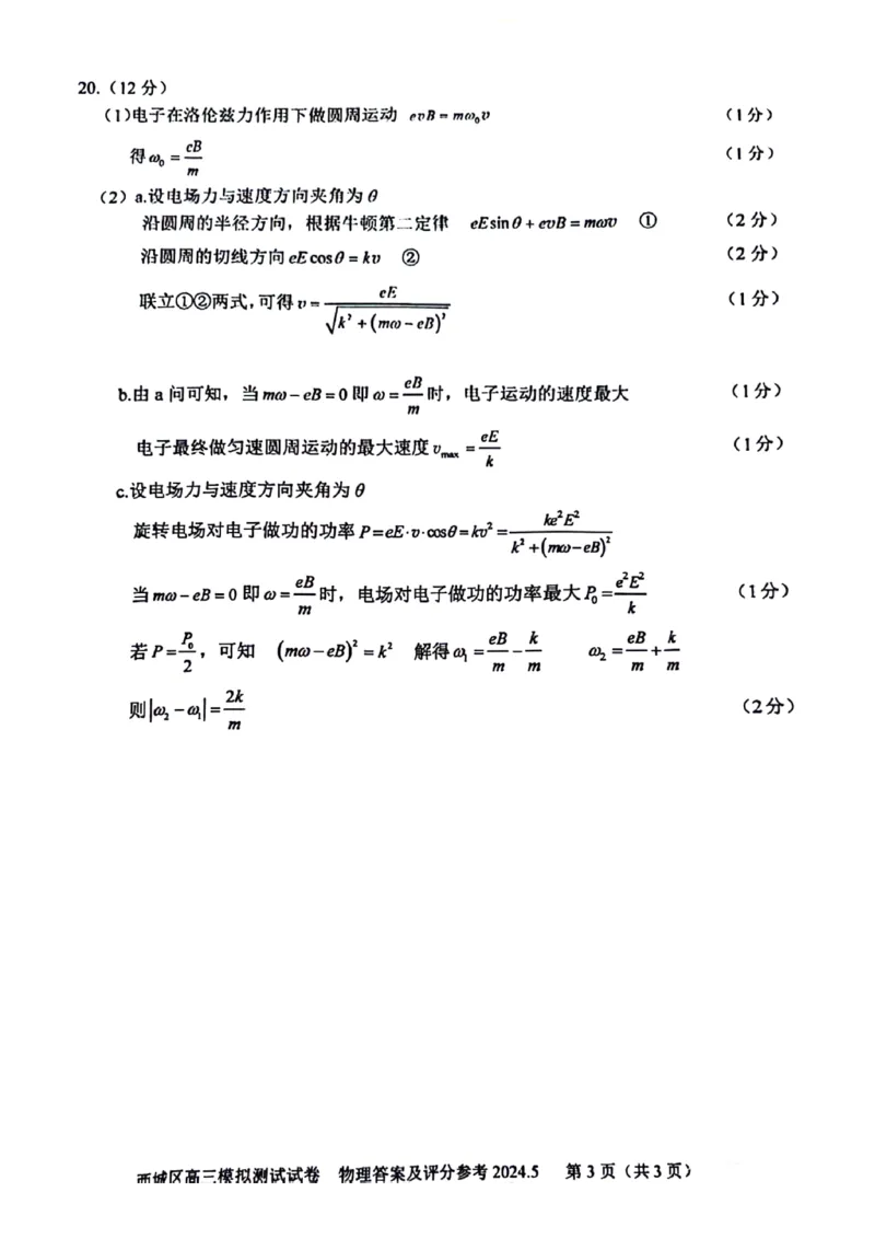 2024北京西城高三二模物理试题及答案(1)_2024年5月_025月合集_2024届北京西城高三二模
