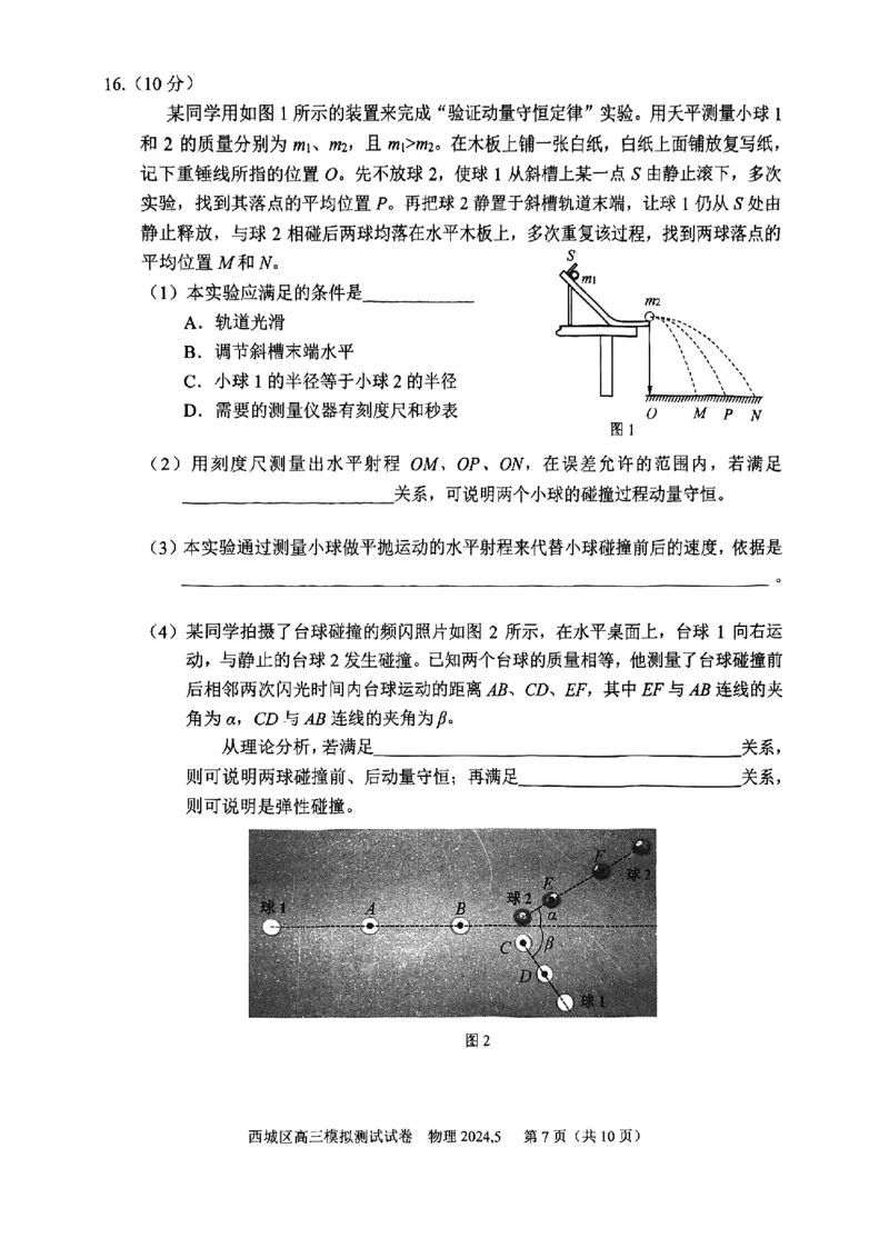 2024北京西城高三二模物理试题及答案(1)_2024年5月_025月合集_2024届北京西城高三二模