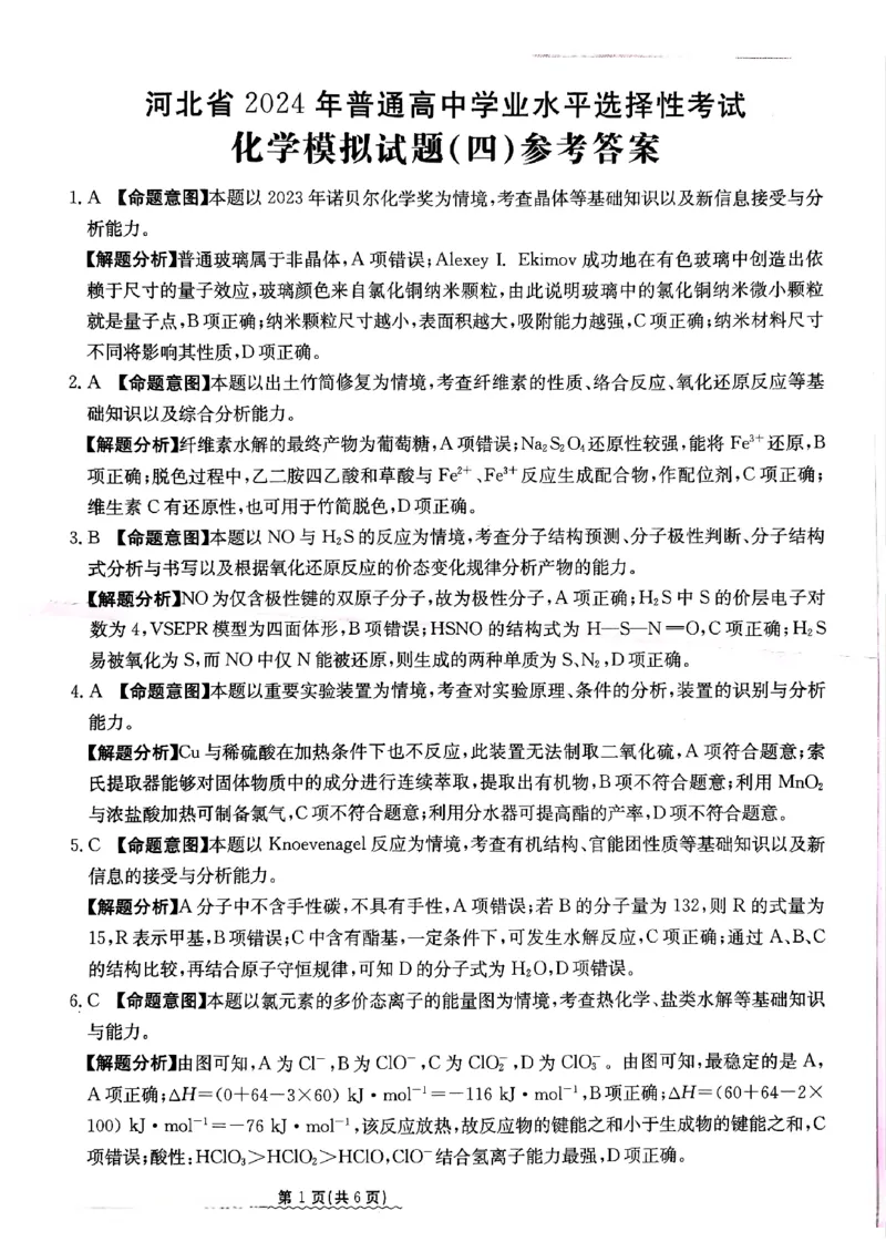 2024届河北省高三下学期普通高中学业水平选择性考试化学参考答案_2024年3月_013月合集_2024届河北省高中学业水平选择性考试模拟试题（四）