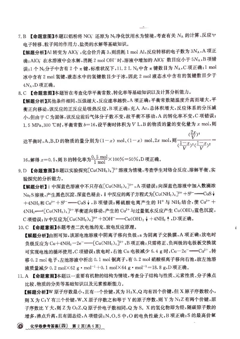 2024届河北省高三下学期普通高中学业水平选择性考试化学参考答案_2024年3月_013月合集_2024届河北省高中学业水平选择性考试模拟试题（四）